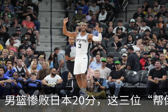 男篮惨败日本20分，这三位“帮倒忙”的球员真让人哭笑不得
