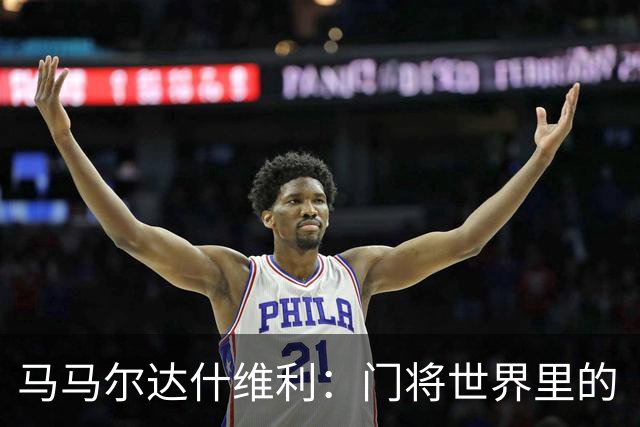 马马尔达什维利：门将世界里的“逆风翻盘”小英雄